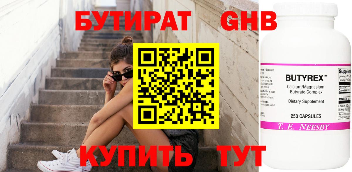 БУТИРАТ Butirat Приморско-Ахтарск